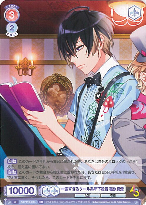 【中古】ヴァイスシュヴァルツブラウ 一途すぎるクール系年下役者 碓氷真澄 【A3!/01S-014 SD】 スタートデッキ『A3! 春組』 シングルカード