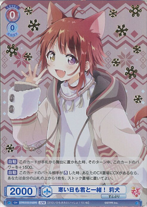 【中古】ヴァイスシュヴァルツブラウ 寒い日も君と一緒！ 莉犬 【STPR/01B-016SPR SPR】 ブースターパック『すとぷり』 シングルカード
