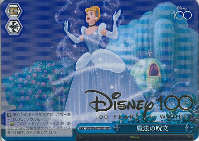 【中古】ヴァイスシュヴァルツ 魔法の呪文 【Dds/S104-097HND HND】 Disney100 シングルカード