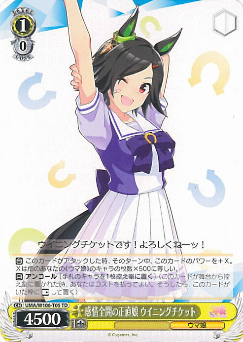 【中古】ヴァイスシュヴァルツ 感情全開の正直娘 ウイニングチケット 【UMA/W106-T05 TD】 ウマ娘 プリティーダービー 第1R シングルカード
