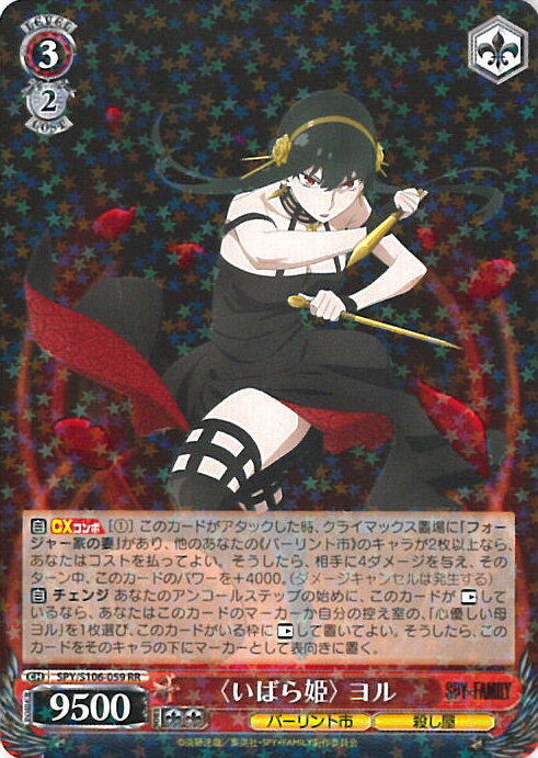 【中古】ヴァイスシュヴァルツ 〈いばら姫〉 ヨル（Aランク） 【SPY/S106-059 RR】 SPY×FAMILY シングルカード
