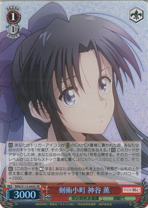 ヴァイスシュヴァルツ 剣術小町 神谷 薫 【RKN/S115-049S SR】 るろうに剣心 −明治剣客浪漫譚− シングルカード