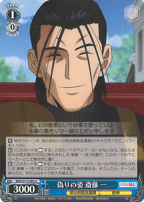 ヴァイスシュヴァルツ 偽りの姿 斎藤 一 【RKN/S115-083 U】 るろうに剣心 -明治剣客浪漫譚- シングルカード