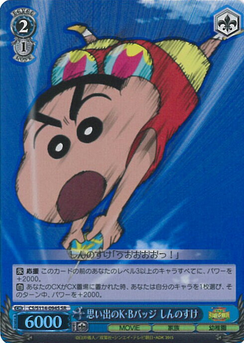 ヴァイスシュヴァルツ 思い出のK・Bバッジ しんのすけ 【CS/S114-094S SR】 映画クレヨンしんちゃん シングルカード