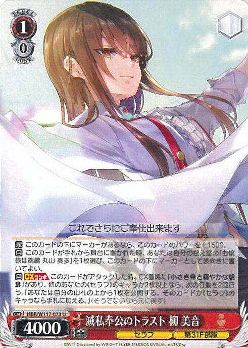 ヴァイスシュヴァルツ 滅私奉公のトラスト 柳 美音 【HBR/W117-073 U】 ヘブンバーンズレッド Vol.2 シングルカード