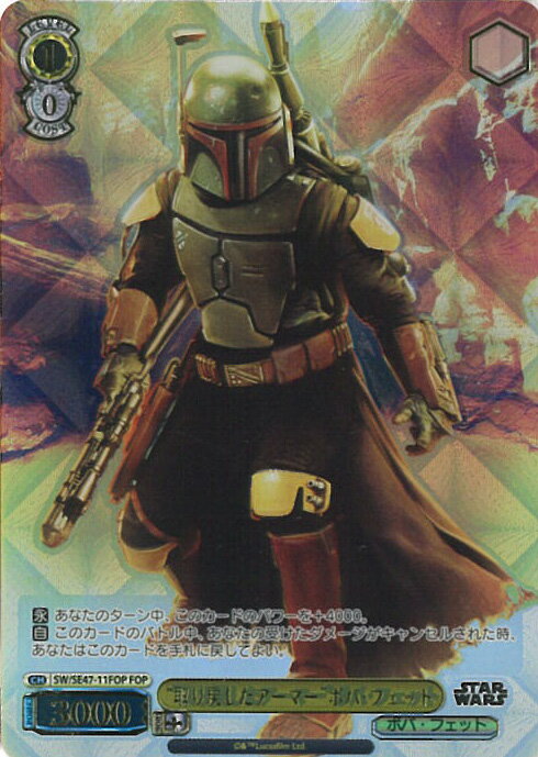 ヴァイスシュヴァルツ “取り戻したアーマー”ボバ・フェット 【SW/SE47-11FOP FOP】 プレミアムブースター STAR WARS Vol.2 シングルカード