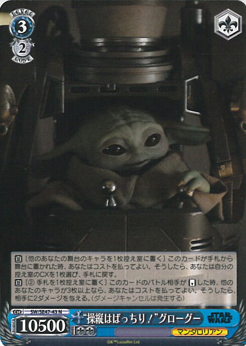 ヴァイスシュヴァルツ “操縦はばっちり！”グローグー 【SW/SE47-43 N】 プレミアムブースター STAR WARS Vol.2 シングルカード