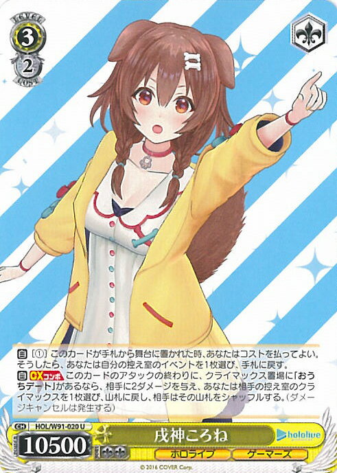 ヴァイスシュヴァルツ 戌神ころね 【HOL/W91-020 U】 ホロライブプロダクション シングルカード