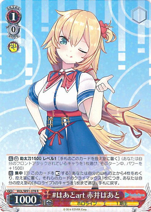 ヴァイスシュヴァルツ #はあとart 赤井はあと 【HOL/W91-078 R】 ホロライブプロダクション シングルカード