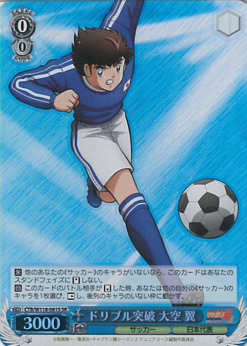 ヴァイスシュヴァルツ ドリブル突破 大空 翼 【CTB/W118-081S SR】 キャプテン翼 シングルカード