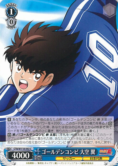ヴァイスシュヴァルツ ゴールデンコンビ 大空 翼 【CTB/W118-092 C】 キャプテン翼 シングルカード
