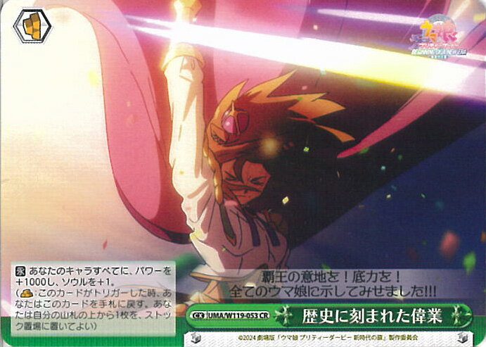 ヴァイスシュヴァルツ 歴史に刻まれた偉業 【UMA/W119-053 CR】 劇場版『ウマ娘 プリティーダービー 新時代の扉』 シングルカード