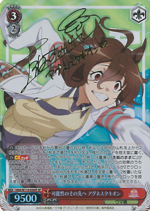 ヴァイスシュヴァルツ 可能性のその先へ アグネスタキオン 【UMA/W119-056SP SP】 劇場版『ウマ娘 プリティーダービー 新時代の扉』 シングルカード