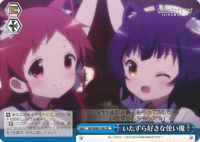 ヴァイスシュヴァルツ いたずら好きな使い魔 【GU/W88-106 CR】 ご注文はうさぎですか？ BLOOM シングルカード