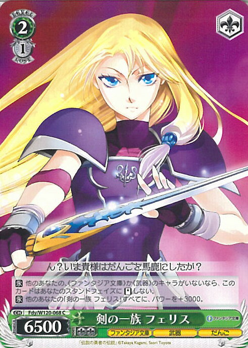 ヴァイスシュヴァルツ 剣の一族 フェリス 【Fdy/W120-068 C】 富士見ファンタジア文庫 Vol.2 シングルカード