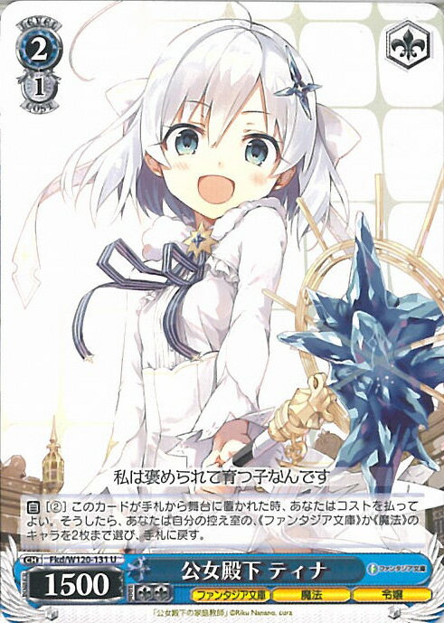 ヴァイスシュヴァルツ 公女殿下 ティナ 【Fkd/W120-131 U】 富士見ファンタジア文庫 Vol.2 シングルカード