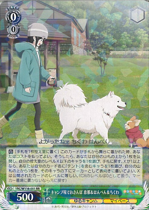 ヴァイスシュヴァルツ キャンプ場でおさんぽ 恵那＆はんぺん＆ちくわ 【YRC/W116-001 RR】 『ゆるキャン△ SEASON3』 シングルカード