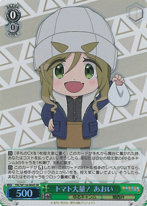 ヴァイスシュヴァルツ トマト大量！ あおい 【YRC/W116-004S SR】 『ゆるキャン△ SEASON3』 シングルカード