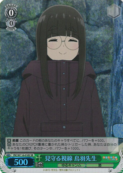 ヴァイスシュヴァルツ 見守る視線 鳥羽先生 【YRC/W116-018S SR】 『ゆるキャン△ SEASON3』 シングルカード