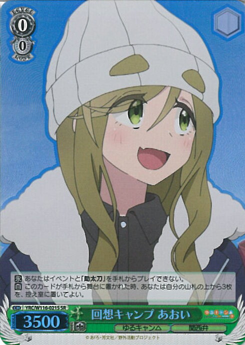 ヴァイスシュヴァルツ 回想キャンプ あおい 【YRC/W116-021S SR】 『ゆるキャン△ SEASON3』 シングルカード