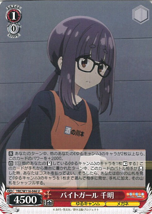 ヴァイスシュヴァルツ バイトガール 千明 【YRC/W116-046 U】 『ゆるキャン△ SEASON3』 シングルカード