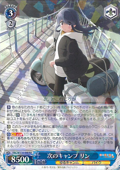 ヴァイスシュヴァルツ 次のキャンプ リン 【YRC/W116-068 RR】 『ゆるキャン△ SEASON3』 シングルカード