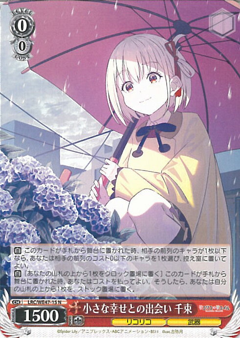 ヴァイスシュヴァルツ 小さな幸せとの出会い 千束 【LRC/WE47-15 N】 プレミアムブースター リコリス・リコイル シングルカード