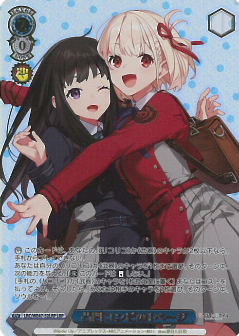 【ブラックフライデー！ポイント10倍★11/27 01:59迄】 ヴァイスシュヴァルツ 凸凹コンビの1ページ 【LRC/WE47-52LRP LRP】 プレミアムブースター リコリス・リコイル シングルカード