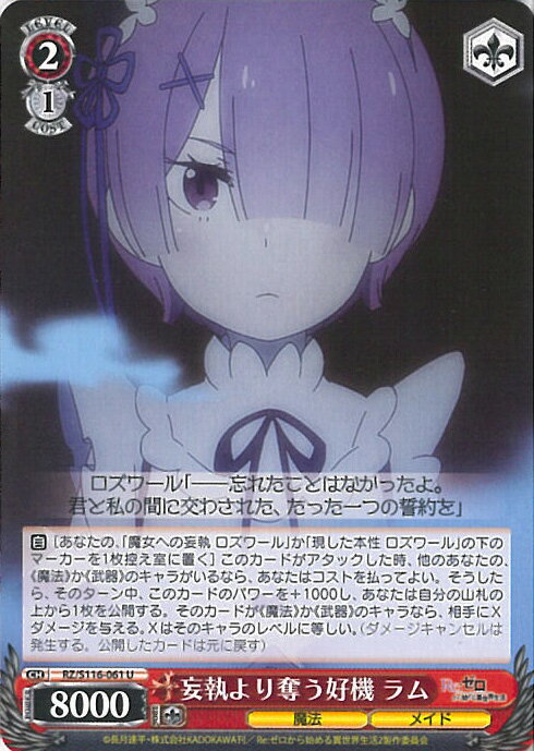 ヴァイスシュヴァルツ 妄執より奪う好機 ラム 【RZ/S116-061 U】 「Re:ゼロから始める異世界生活」Vol.3 シングルカード
