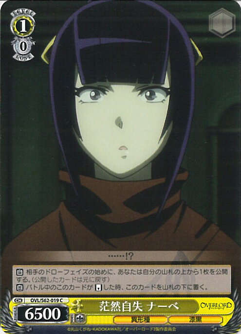 【中古】ヴァイスシュヴァルツ 呆然自失 ナーベ（Aランク） 【OVL/S62-019 C】 オーバーロード シングルカード