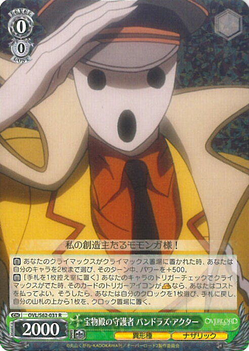 【ブラックフライデー!ポイント10倍★11/27 01:59迄】 【中古】ヴァイスシュヴァルツ 宝物殿の守護者 パンドラズ・アクター(Aランク) 【OVL/S62-031 R】 オーバーロード シングルカード