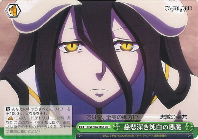 【中古】ヴァイスシュヴァルツ 慈悲深き純白の悪魔（Aランク） 【OVL/S62-048 CR】 オーバーロード シングルカード