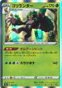 【中古】ポケモンカードゲーム ゴリランダー 【S4a 008 / 190 -】 ハイクラスパック シャイニースターV シングルカード