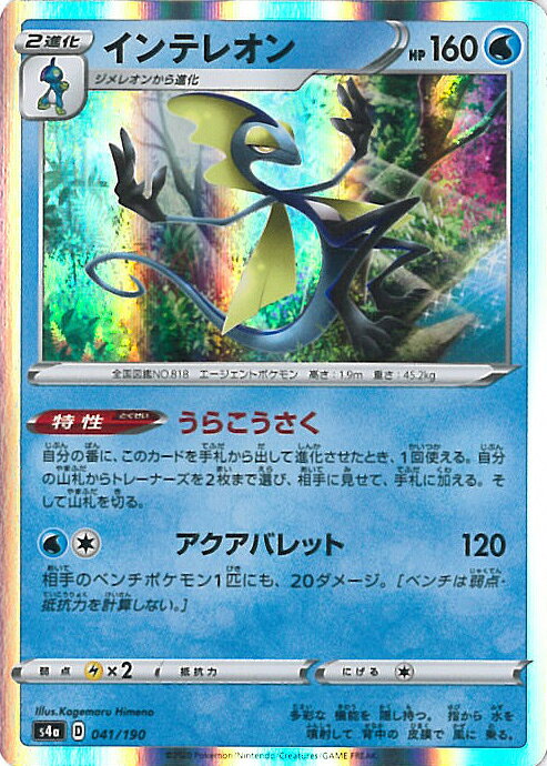 【中古】ポケモンカードゲーム インテレオン（Bランク） 【S4a 041 / 190 -】 ハイクラスパック シャイニースターV シングルカード