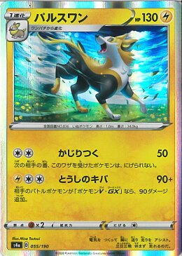 【中古】ポケモンカードゲーム パルスワン 【S4a 055 / 190 -】 ハイクラスパック シャイニースターV シングルカード