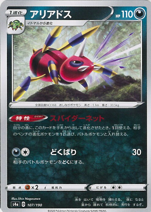 【中古】ポケモンカードゲーム アリアドス 【S4a 107 / 190 -】 ハイクラスパック シャイニースターV シングルカード