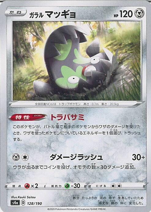 【中古】ポケモンカードゲーム ガラルマッギョ（Bランク） 【S4a 128 / 190 -】 ハイクラスパック シャイニースターV シングルカード