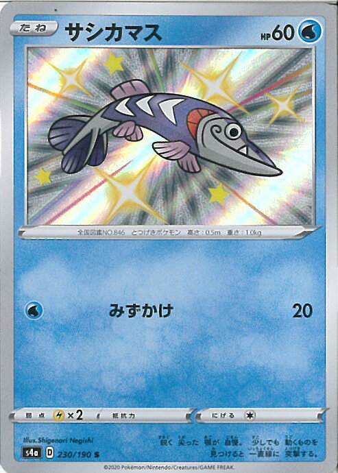 【中古】ポケモンカードゲーム サシカマス 【S4a 230 / 190 S】 ハイクラスパック シャイニースターV ..
