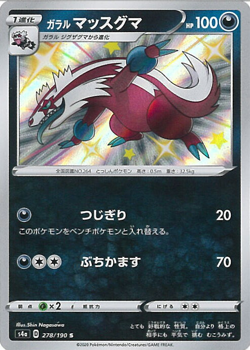 【中古】ポケモンカードゲーム ガラルマッスグマ 【S4a 278 / 190 S】 ハイクラスパック シャイニースターV シングルカード