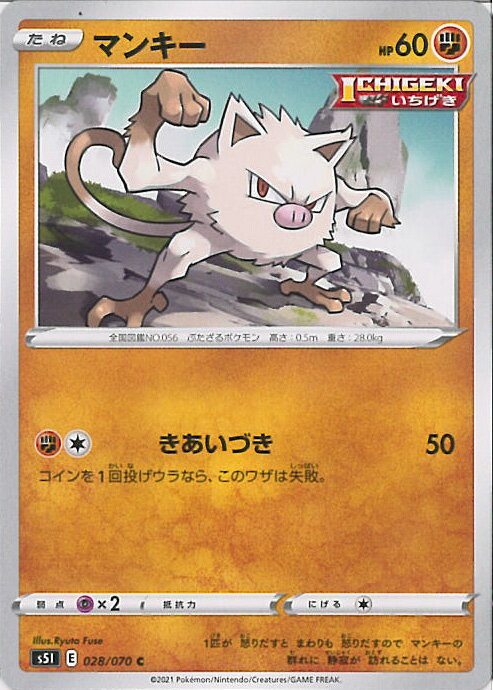 【中古】ポケモンカードゲーム マンキー（Bランク） 【S5I 028 / 070 C】 拡張パック 一撃マスター シングルカード