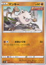 【中古】ポケモンカードゲーム マンキー（Bランク） 【S5I 028 / 070 C】 拡張パック 一撃マスター シングルカード