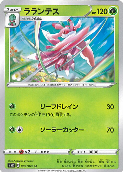 【中古】ポケモンカードゲーム ラランテス 【S5R 009 / 070 U】 拡張パック 連撃マスター シングルカード