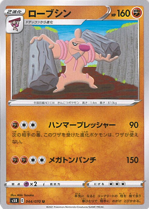 【中古】ポケモンカードゲーム ローブシン（Bランク） 【S5R 044 / 070 U】 拡張パック 連撃マスター シングルカード