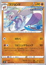 【中古】ポケモンカードゲーム コジョンド 【S5R 046 / 070 U】 拡張パック 連撃マスター シングルカード