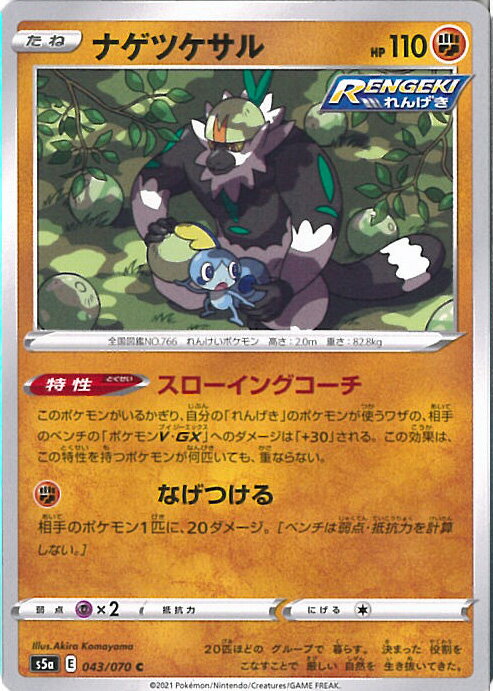 【中古】ポケモンカードゲーム ナゲツケサル 【S5a 043 / 070 C】 強化拡張パック 双璧のファイター シングルカードのサムネイル