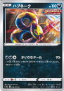 【中古】ポケモンカードゲーム ハブネーク 【S5a 048 / 070 C】 強化拡張パック 双璧のファイター シングルカード