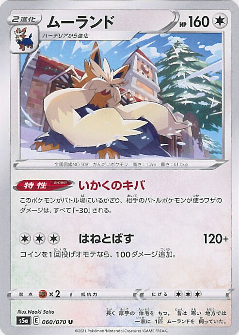 【中古】ポケモンカードゲーム ムーランド 【S5a 060 / 070 U】 強化拡張パック 双璧のファイター シングルカード