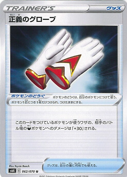 【中古】ポケモンカードゲーム 正義のグローブ（Bランク） 【S6K 062 / 070 U】 拡張パック 漆黒のガイスト シングルカード