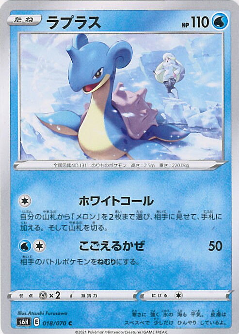 【中古】ポケモンカードゲーム ラプラス 【S6H 018 / 070 C】 拡張パック 白銀のランス シングルカード