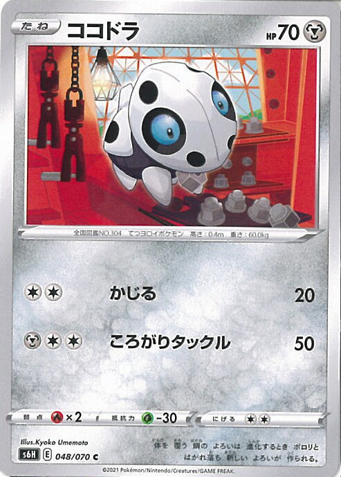 【中古】ポケモンカードゲーム ココドラ（Aランク） 【S6H 048 / 070 C】 拡張パック 白銀のランス シングルカード